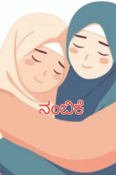 " ನಂಬಿಕೆ "