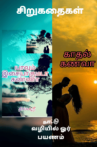 திவ்யஶ்ரீ யின் சிறுகதைகள்