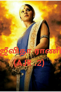 ஜீவிதா ராணி..