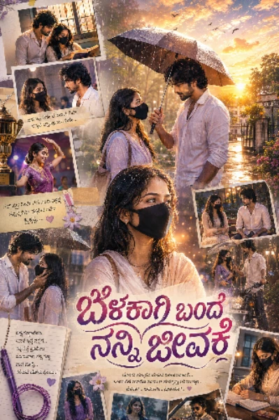 ಬೆಳಕಾಗಿ ಬಂದೆ ನನ್ನೀ ಜೀವಕೆ ❣️
