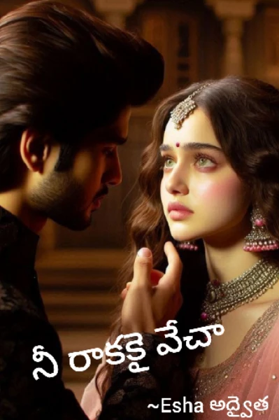 నీ రాకకై వేచా