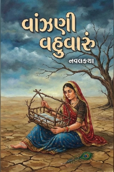 વાંઝણી વહુવારૂ ભાગ:-1