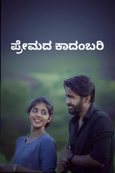 ಪ್ರೇಮದ ಕಾದಂಬರಿ (ಸಮಗ್ರ)