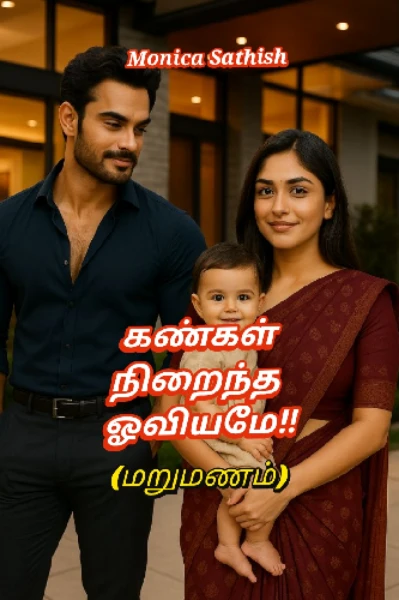 1. (முழுத் தொகுப்பு) கண்கள் நிறைந்த ஓவியமே