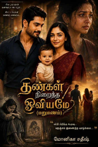 1. கண்கள் நிறைந்த ஓவியமே (முழுத்தொகுப்பு)