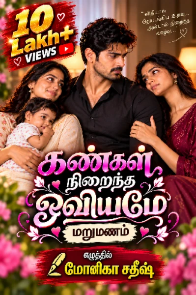 1. கண்கள் நிறைந்த ஓவியமே (முழுத்தொகுப்பு)