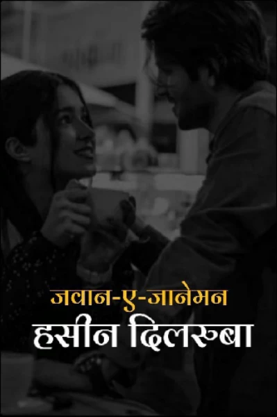 जवान-ए-जानेमन.. हसीन दिलरुबा!