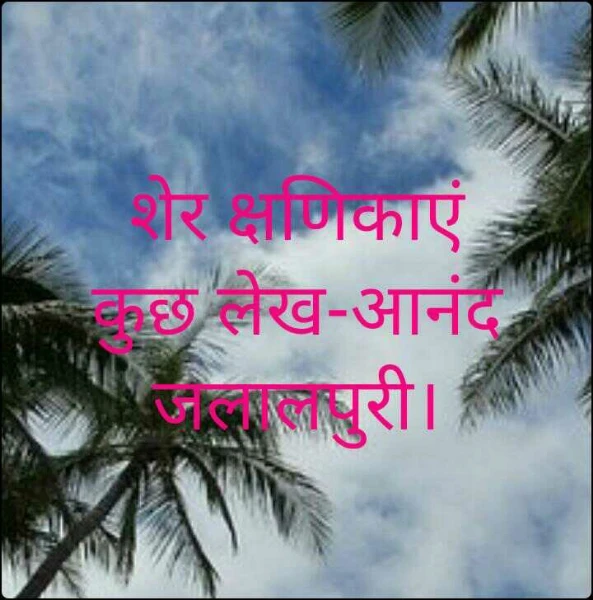 शेर क्षणिकाएं कुछ लेख-आनंद जलालपुरी।