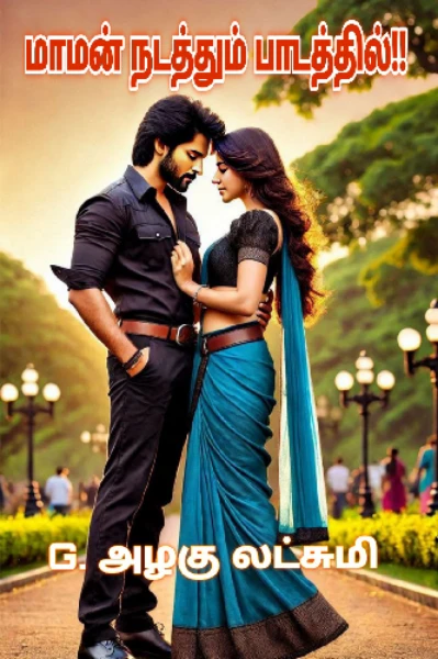 மாமன் நடத்தும் பாடத்தில்!!