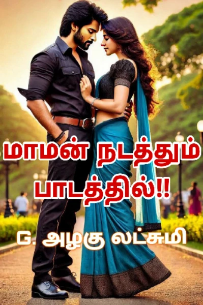 மாமன் நடத்தும் பாடத்தில்!!