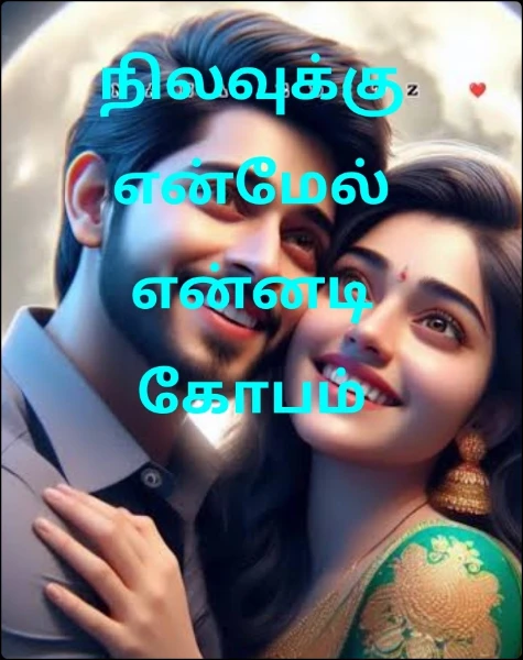 நிலவுக்கு என்மேல் என்னடி கோபம் ( முடிந்தது)