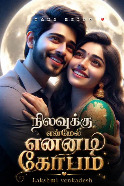 நிலவுக்கு என்மேல் என்னடி கோபம் ( முடிந்தது)