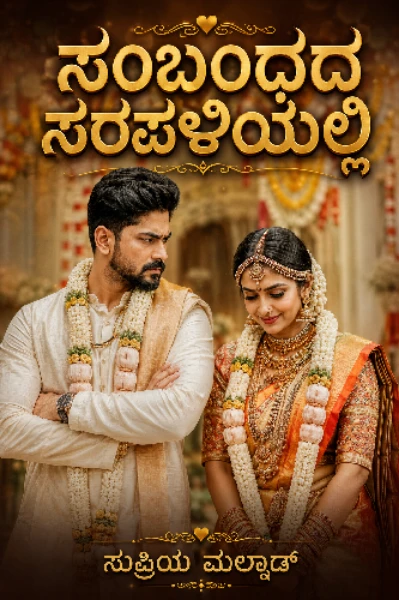 ಸಂಬಂಧದ ಸರಪಳಿಯಲ್ಲಿ – 1 💞