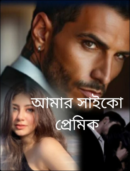 আমার সাইকো প্রেমিক