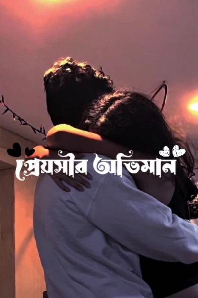 প্রেয়সীর অভিমান