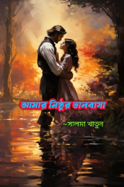 আমার নিষ্ঠুর ভালবাসা....