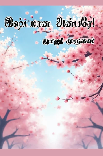 இஷ்டமான அன்பரே (முடிவுற்றது)