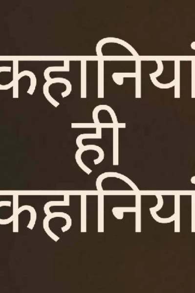 कहानियां ही कहानियां