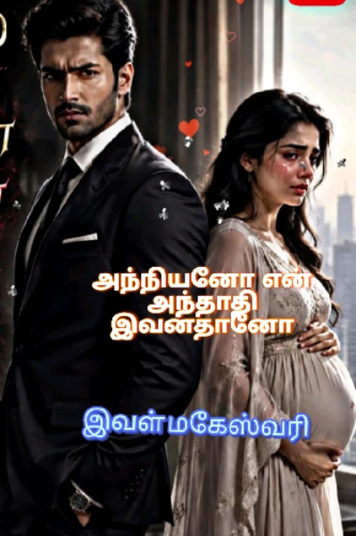 அந்நியனோ என் அந்தாதி இவன்தானோ💔