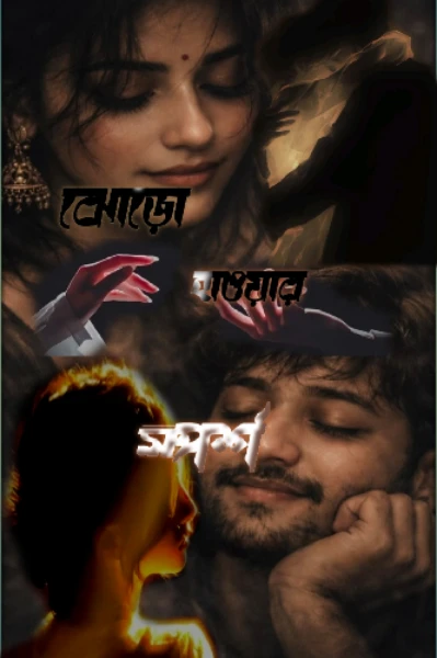 ঝোড়ো হাওয়ার স্পর্শ