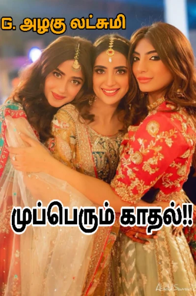 முப்பெரும் காதல்!!