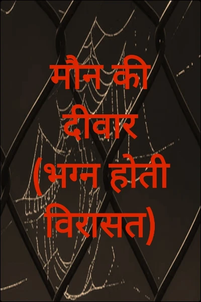 मौन की दीवार (भग्न होती विरासत)