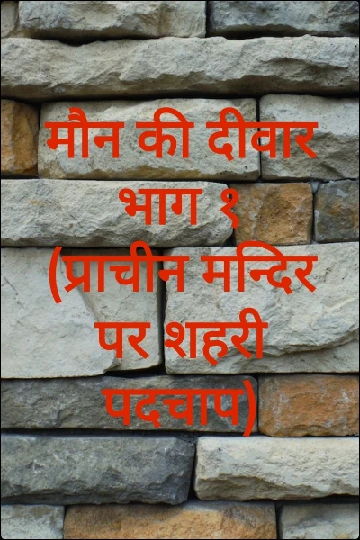 मौन की दीवार भाग १