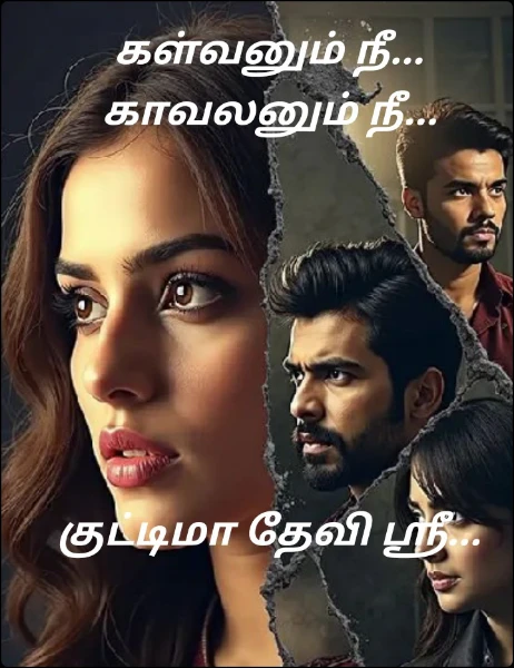 கள்வனும் நீ... காவலனும் நீ...
 





குட்டிமா தேவி ஸ்ரீ...