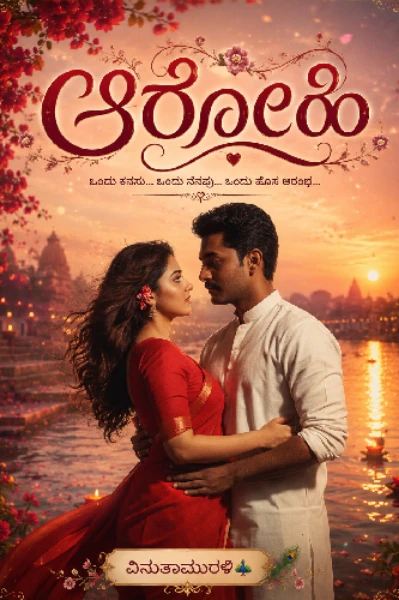 ಆರೋಹಿ ❤️‍🔥( ಸಮಗ್ರ )