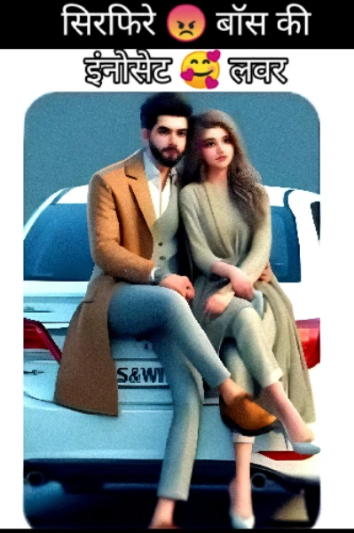 सिरफिरे 😠बाॅस की इनोसेंट🥰 लवर