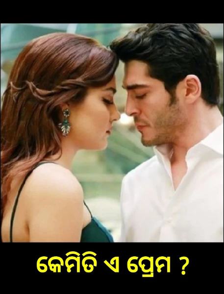 କେମିତି ଏ ପ୍ରେମ ?