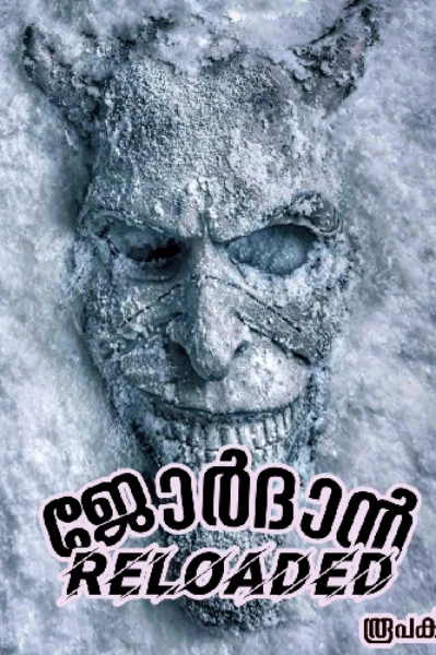 ജോർദാൻ RELOADED