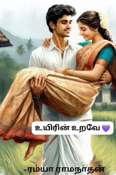 உயிரின் உறவே 💜