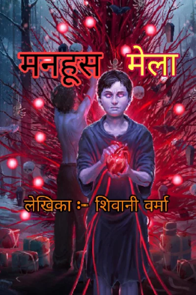 मनहूस मेला