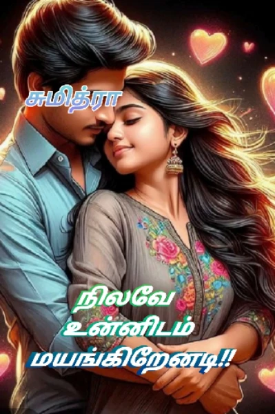 நிலவே உன்னிடம் மயங்குகிறேனடி 💞💕