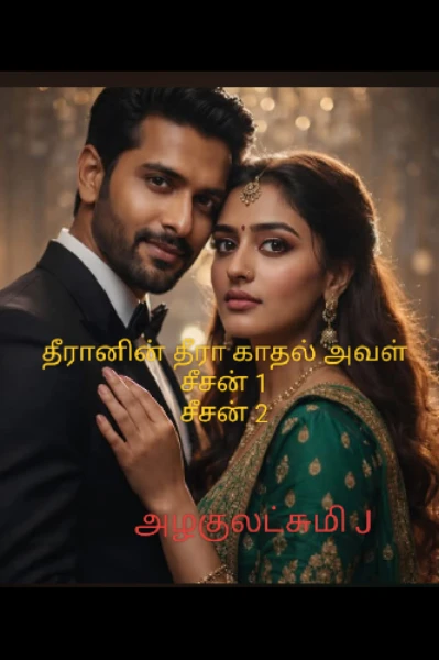 ❤️‍🔥❤️‍🔥 தீரானின் தீரா காதல் அவள் ❤️‍🔥❤️‍🔥(முடிந்தது)