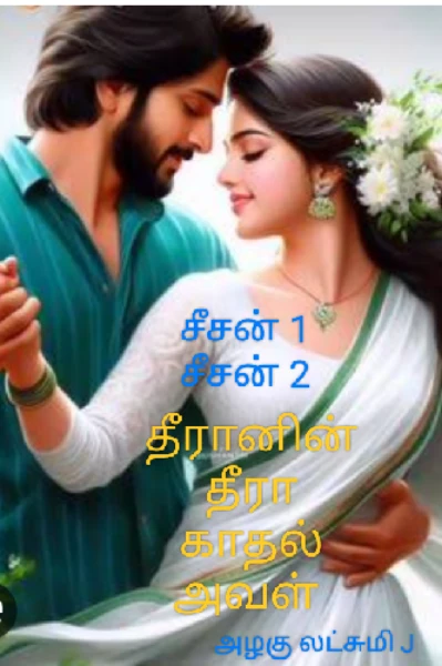 ❤️‍🔥❤️‍🔥 தீரானின் தீரா காதல் அவள் ❤️‍🔥❤️‍🔥