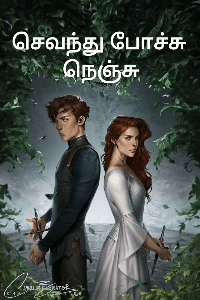 (முழுபகுதி) செவந்து போச்சு நெஞ்சு