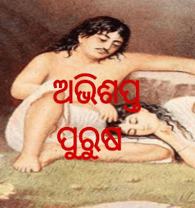 ଅଭିଶପ୍ତ ପୁରୁଷ