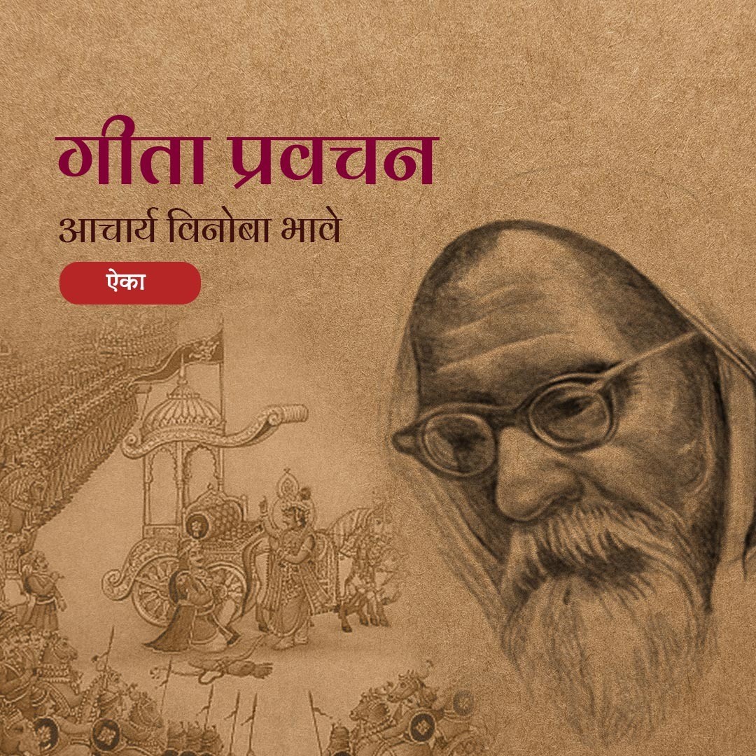गीता प्रवचने - विनोबा भावे