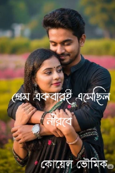 প্রেম একবারই এসেছিল নীরবে💕💖