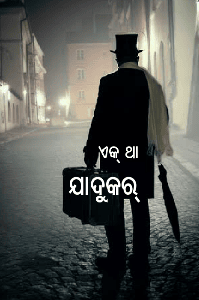 ଯାଦୁକର୍