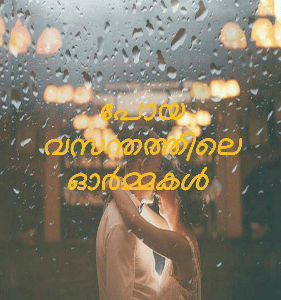 പോയ വസന്തത്തിലെ ഓർമ്മകൾ