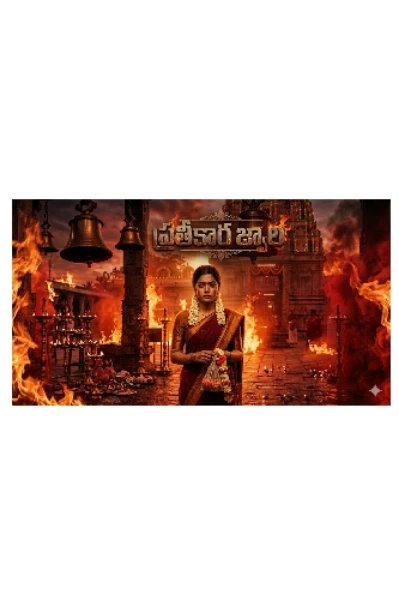 ⚔️ప్రతీకార🔥జ్వాల⚔️