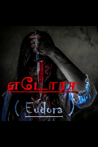 எடோரா
(இரண்டு முடிவுகளை கொண்ட ஓர் கதை)