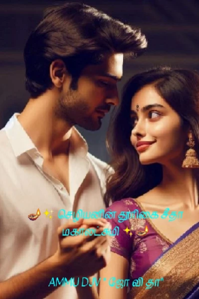 🪔✨ செழியனின் தூரிகை சீதா மகாலட்சுமி ✨🪔