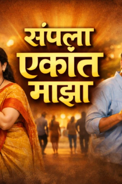 संपला एकांत माझा!