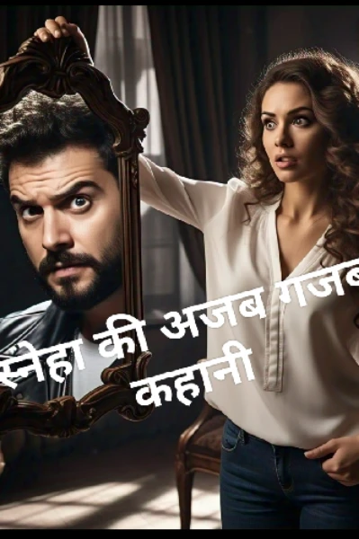स्नेहा की अजब गजब कहानी