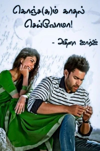 கொஞ்ச(சு)ம் காதல் செய்வோமா?