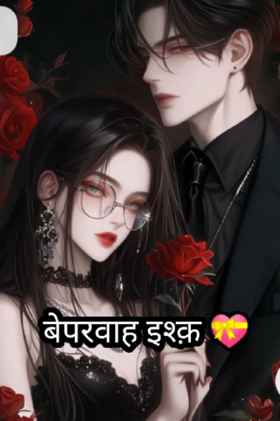 बेपरवाह इश्क़